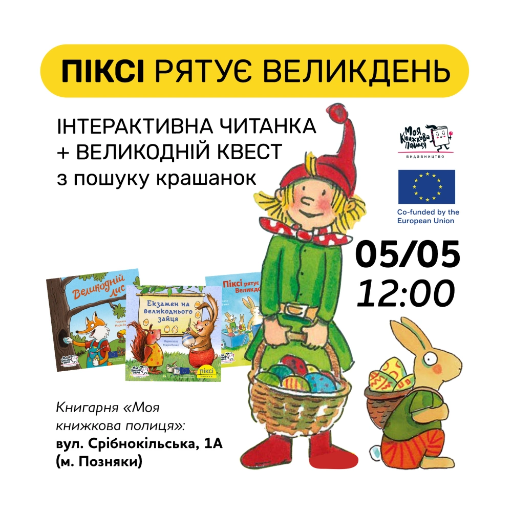 Піксі рятує Великдень! Інтерактивна читанка-квест з книжковою гномкою Піксі